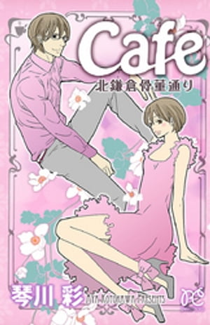 Cafe北鎌倉骨董通り【電子書籍】[ 琴川彩 ]