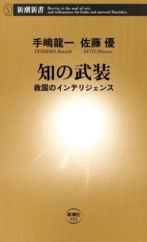 知の武装ー救国のインテリジェンスー（新潮新書）