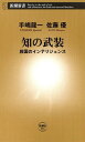 知の武装ー救国のインテリジェンスー（新潮新書）【電子書籍】 手嶋龍一