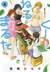 くーねるまるた（4）【電子書籍】[ 高尾じんぐ ]