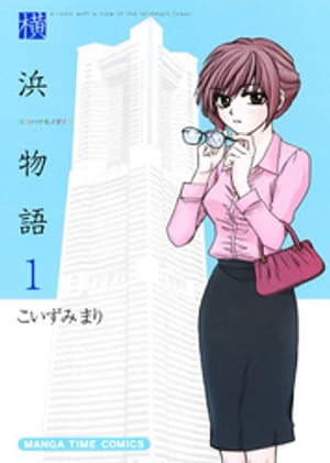 横浜物語　1巻【電子書籍】[ こいずみまり ]