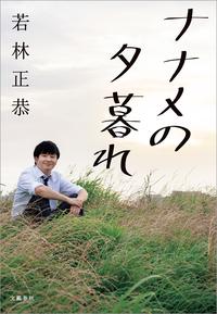 ナナメの夕暮れ【電子書籍】[ 若林正恭 ]