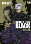 DARKER THAN BLACK-漆黒の花-1巻【電子書籍】[ 岩原裕二 ]