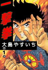 一撃拳1【電子書籍】[ 大島やすいち ]