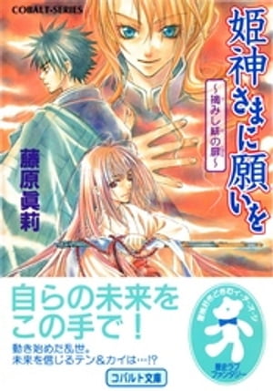 姫神さまに願いを～摘みし緋の扉～【電子書籍】[ 藤原眞莉 ]