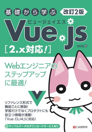 改訂2版 基礎から学ぶ Vue.js ［2.x対応！］