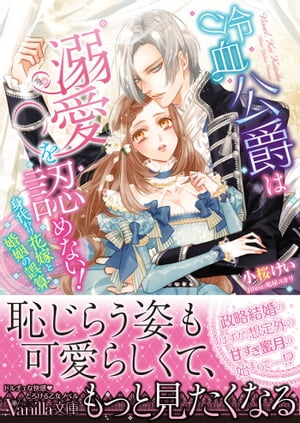 冷血公爵は溺愛を認めない！〜身代わり花嫁と婚姻の誤算〜