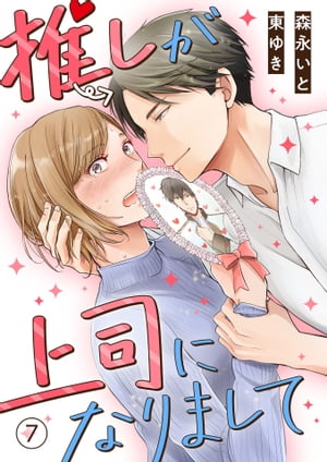 推しが上司になりまして（7） 推しが上司になりまして（7）【電子書籍】[ 森永いと ]