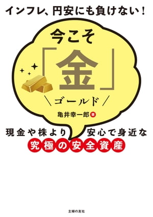 今こそ「金」【電子書籍】[ 亀井 幸一郎 ]のサムネイル