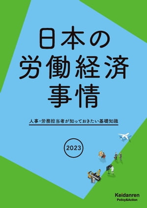 2023年版 日本の労働経済事情ー人事・労務担当者が知っておきたい基礎知識
