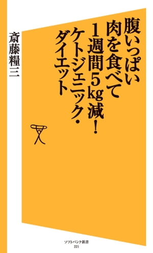 腹いっぱい肉を食べて1週間5kg減！ケトジェニック・ダイエット【電子書籍】[ 斎藤 糧三 ]