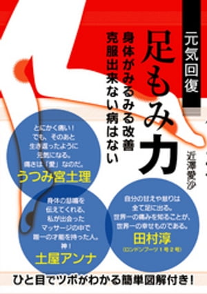 元気回復　足もみ力【電子書籍】[ 近澤愛沙 ]