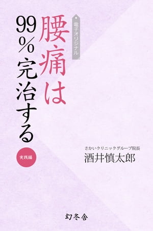 電子オリジナル　腰痛は99％完治する　実践編