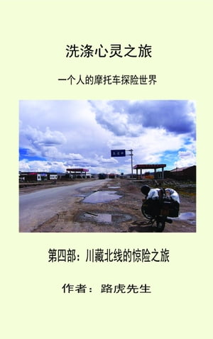 洗涤心灵之旅 一個人的摩托车探险世界 第四部: 川藏北线的惊险之旅