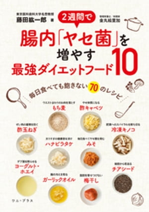 ２週間で腸内「ヤセ菌」を増やす最強ダイエットフード10 - 毎日食べても飽きない70のレシピ -