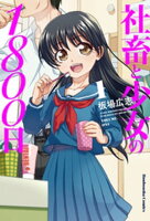 社畜と少女の1800日 1巻
