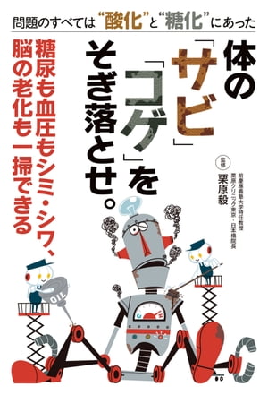 体の「サビ」「コゲ」をそぎ落とせ。糖尿も血圧もシミ・シワ、脳の老化も一掃できる