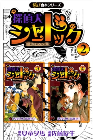 【極！合本シリーズ】探偵犬シャードック2巻