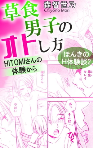 ほんきのH体験談2 草食男子のオトし方 HITOMIさんの体験から【電子書籍】 森智世乃