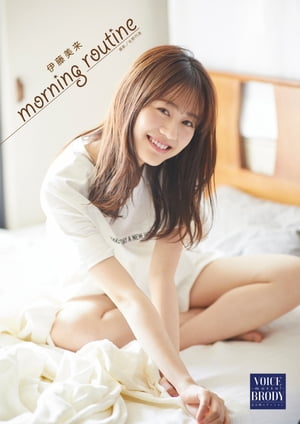 【VOICE BRODY ーmotto!ー】 伊藤美来 「morning routine」･･･