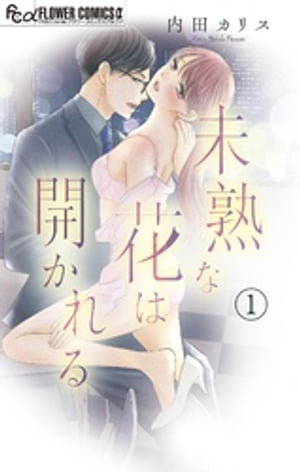 未熟な花は開かれる【マイクロ】（1）【電子書籍】[ 内田カリス ]