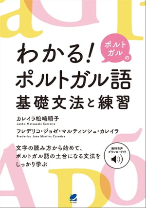 わかる！ ポルトガルのポルトガル語　基礎文法と練習　［音声DL付］