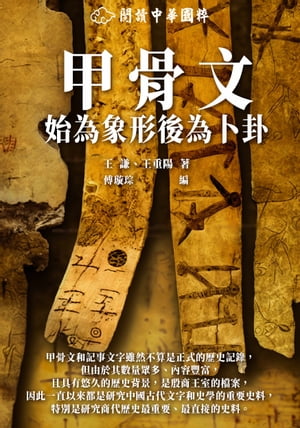 甲骨文：始為象形後為卜卦【電子書籍】[ 王謙，王重陽著；傅?宗編 ]