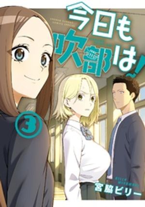 今日も吹部は！（３）