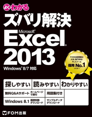 よくわかる ズバリ解決 Excel 2013 Windows 8 / 7対応