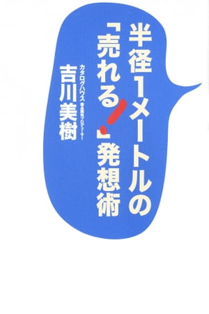 半径１メートルの「売れる！」発想術