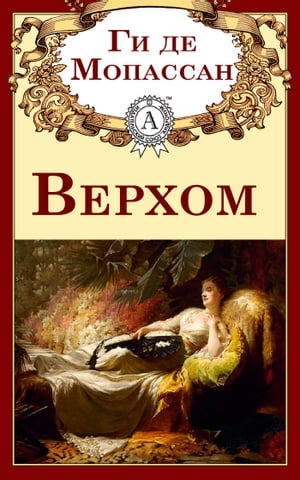 Верхом【電子書籍】[ Ги де Мопассан ]
