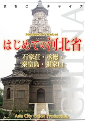 河北省001はじめての河北省　〜石家荘・承徳・秦皇島・張家口