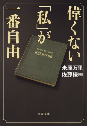 偉くない「私」が一番自由