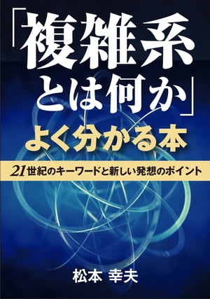 「複雑系とは何か」よくわかる本【電子書籍】[ 松本 幸夫 ]