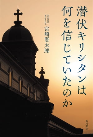 潜伏キリシタンは何を信じていたのか