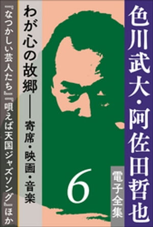 色川武大・阿佐田哲也 電子全集6　わが心の故郷ーー寄席・映画・音楽『なつかしい芸人たち』『唄えば天国ジャズソング』ほか