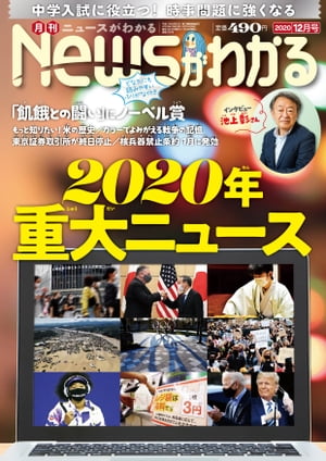 月刊Newsがわかる2020年12月号【電子書籍】