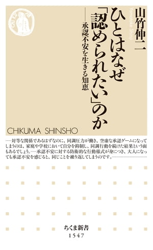 ひとはなぜ「認められたい」のか　──承認不安を生きる知恵【電子書籍】[ 山竹伸二 ]