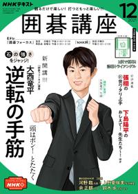 NHK 囲碁講座 2021年12月号［雑誌］【電子書籍】