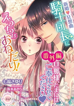 新婚 狂想曲　騎士団長にえっちなおねだり！ 【番外編】旦那様、たまにはご奉仕させてください【電子書籍】[ 七福さゆり ]