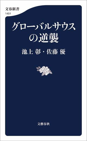 グローバルサウスの逆襲【電子書籍】[ 池上彰 ]