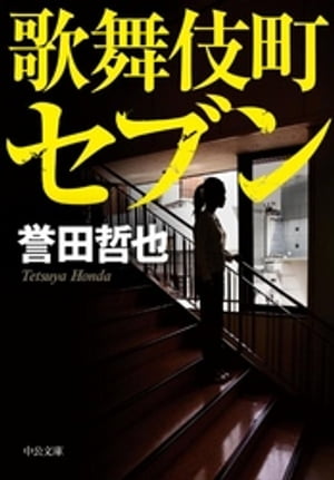 ＜p＞歌舞伎町の一角で町会長の死体が発見された。警察は病死と判断。だがその後も失踪者が続き、街は正体不明の企業によって蝕まれていく。そして、不穏な空気とともに広まる謎の言葉「歌舞伎町セブン」……。『ジウ』の歌舞伎町封鎖事件から六年。再び迫る脅威から街を守るため、密かに立ち上がる者たちがいた。戦慄のダークヒーロー小説。〈解説〉安東能明＜/p＞画面が切り替わりますので、しばらくお待ち下さい。 ※ご購入は、楽天kobo商品ページからお願いします。※切り替わらない場合は、こちら をクリックして下さい。 ※このページからは注文できません。