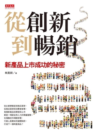 從創新到暢銷 新?品上市成功的秘密【電子書籍】[ 林英祥 ]