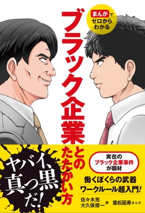 まんがでゼロからわかる　ブラック企業とのたたかい方【電子書籍】[ 佐々木 亮 ]