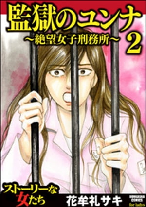 監獄のユンナ〜絶望女子刑務所〜 2