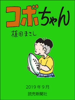 コボちゃん　2019年9月