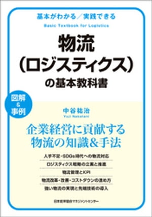 基本がわかる実践できる物流（ロジスティクス）の基本教科書【電子書籍】[ 中谷祐治 ]
