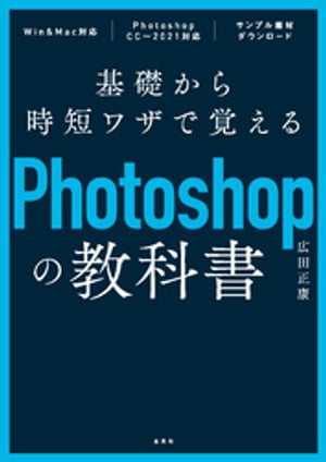 基礎から時短ワザで覚えるPhotoshopの教科書