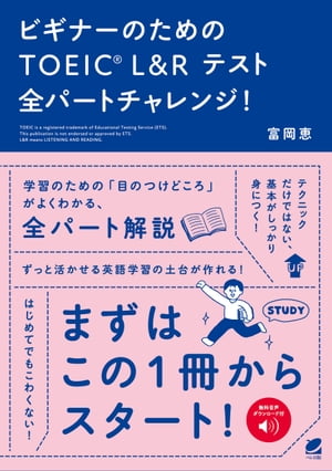 ビギナーのためのTOEIC L&R テスト全パートチャレンジ！　［音声DL付］