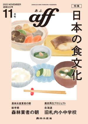 aff（あふ）　2022年11月号　特集：日本の食文化